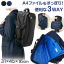 3way リュック 通学 中学生 高校生 デイパック 大容量 リュックサック 横幅31cm×高さ45cm×マチ16cm (男子 女子 旅行 収納 部活 バッグ 3WAYバッグ ボストンバック 二泊 三泊 無地 大きい) (送料無料)【取寄せ】