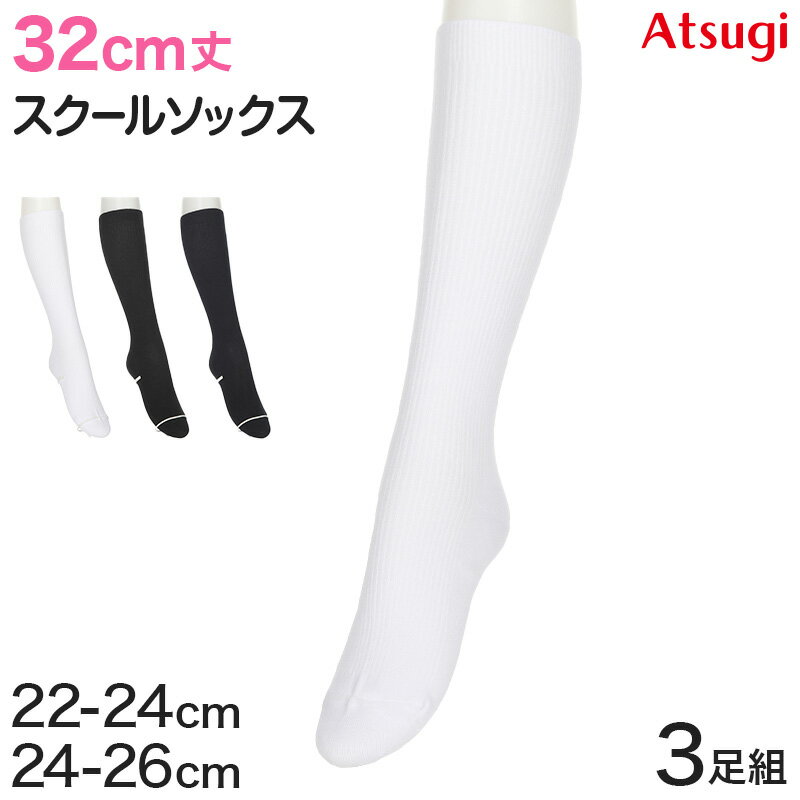 ハイソックス ソックス スクールソックス 靴下 32cm丈 3足組 22-24cm・24-26cm 白 黒 紺 レディース 女子 スクール 通学 部活 中学生 高校生 