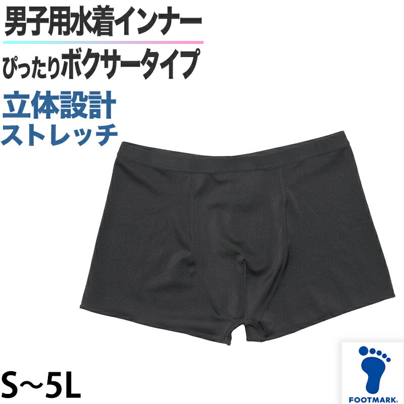 水着サポーター ボクサー 男子 メンズ S〜5L (スイムサポーター ボックス 男性 水泳 スクール 学校)