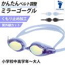 スイミングゴーグル ミラー 曇り止め 子ども ジュニア 大人 プール学習 男女兼用 スクール 小学生 中学生 水着 シンプル 小学校高学年〜大人 (スイムゴーグ...