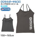 Outdoor キャミソール カップ付き インナー 子供 吸汗速乾 150cm~165cm アウトドア 女子 女の子 ジュニアブラ ブラトップ 下着 肌着 モールドカップ スポブラ スポーツ 150 160