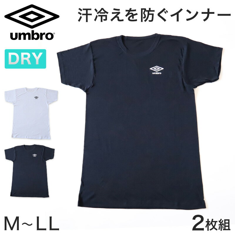 umbro メンズ クルーネック Tシャツ 2枚組 M～LL グンゼ 下着 半袖 tシャツ 肌着 インナーシャツ インナー 無地 アンブロ【在庫限り】