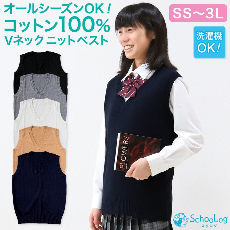 スクールベスト 女子 制服 ベスト ニット コットン