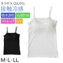 キャミソール レディース カップ付き 接触冷感 M〜LL (カップ付きキャミソール カップ付 キャミ 婦人 カップ付きインナー 速乾 UV 防臭 黒 白 下着 ...