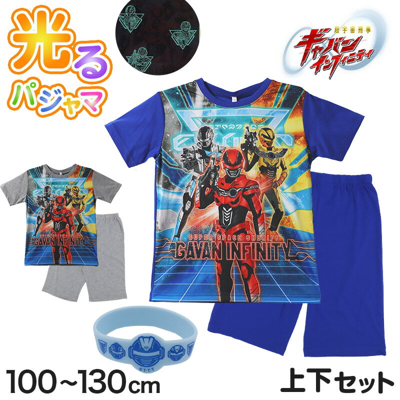 超宇宙刑事ギャバン インフィニティ パジャマ 光るパジャマ 半袖 光る 上下セット 100 110 120 130 cm 男児 キッズ 子供 男の子 夏 入園祝い 入園準備 戦隊 パジャマ上下 ルームウェア ルームウエア 部屋着 寝巻き 寝間着 男の子用 戦隊ヒーロー
