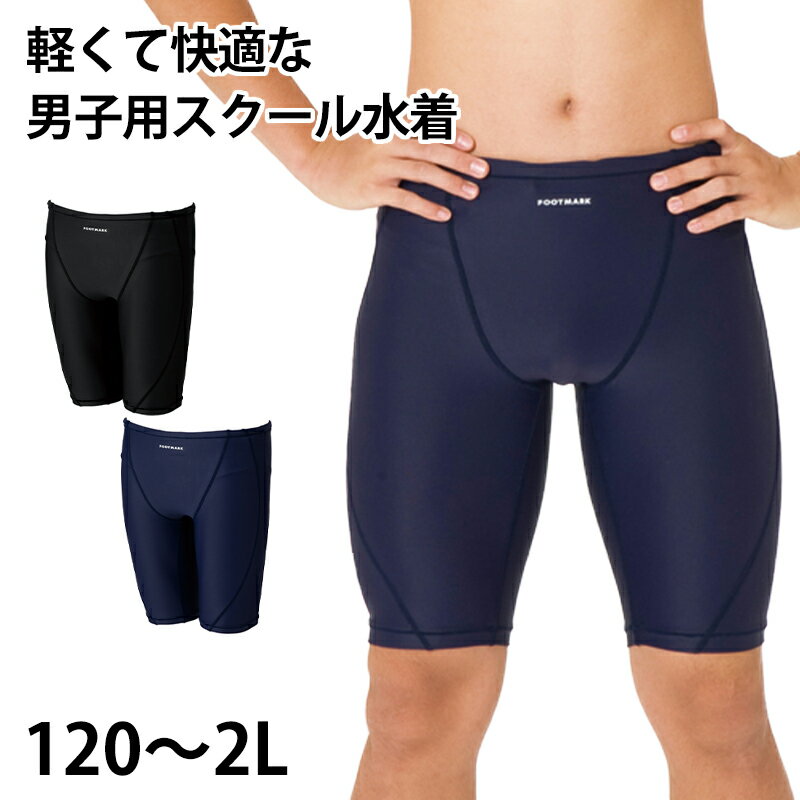 スクール水着 男の子 トランクス インナーつき UVカット 紫外線対策 UPF50+ ストレッチ素材 盗撮防止 小学生 こども 120〜2L (スイミング 子ども ジュニア スイムウェア 水泳 学校 授業 海水浴 マリンスポーツ 120 130 140 150 S M L LL)