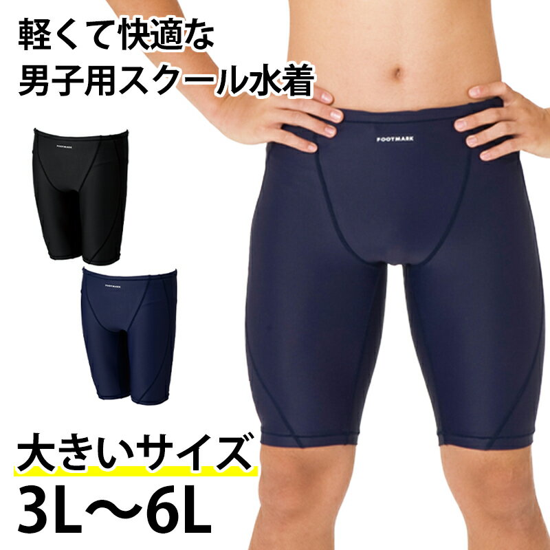 스쿨 수영복 소년 트렁크 이너 포함 UV 컷 자외선 대책 UPF50 + 스트레치 소재 도촬 방지 초등학생 어린이 3L ~ 6L (수영 어린이 주니어 수영복 수영 학교 수업 해수욕 해양 스포츠 3L 4L 5L 6
