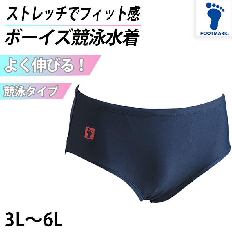 楽天スクール用品のスクログ競泳水着 スイミングスクール 水着 男の子 プール学習 小学生 中学生 シンプル UPF50+ 紫外線対策 UVカット 3L〜6L （男子 子ども スイムウェア 水泳 学校 授業 海水浴 マリンスポーツ 3L 4L 5L 6L）
