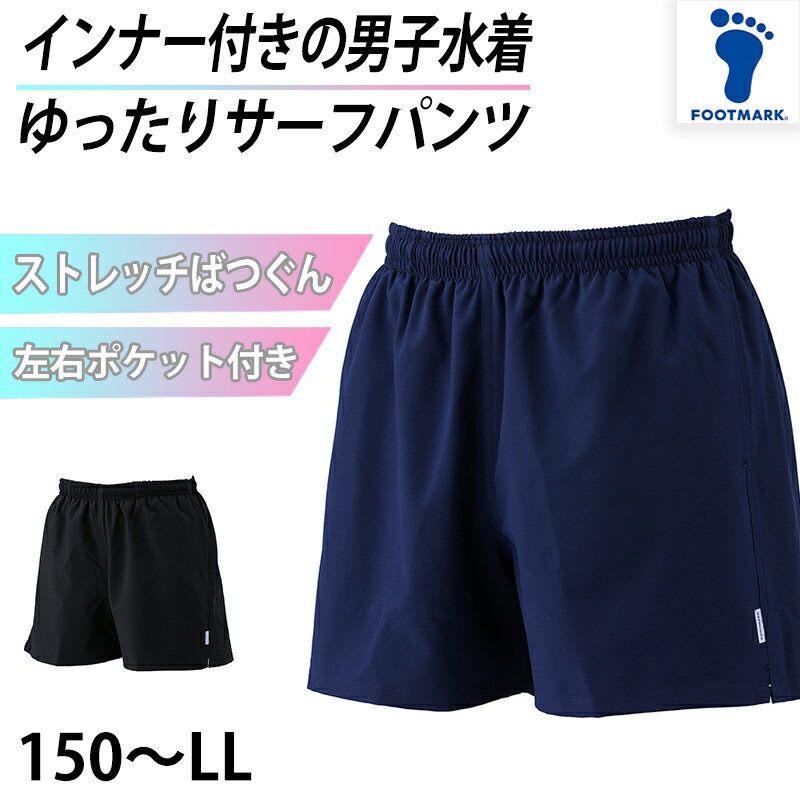 楽天スクール用品のスクログサーフパンツ インナー付き スクール 水着 男の子 ジュニア プール学習 小学生 中学生 シンプル UPF50+ 紫外線対策 UVカット 150cm〜LL （男子 ボーイズ 子ども メンズ スイムウェア 水泳 学校 授業 海水浴 マリンスポーツ 150 S M L LL）
