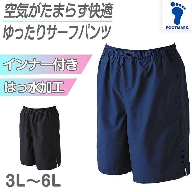 楽天スクール用品のスクログスクール水着 サーフパンツ 男の子 プール学習 男子用水着 小学生 中学生 ロング丈 無地 ゆったり インナー付き UPF50+ UVカット 3L〜6L （スイミング 子ども ジュニア スイムウェア 水泳 学校 授業 海水浴 マリンスポーツ 3L 4L 5L 6L）