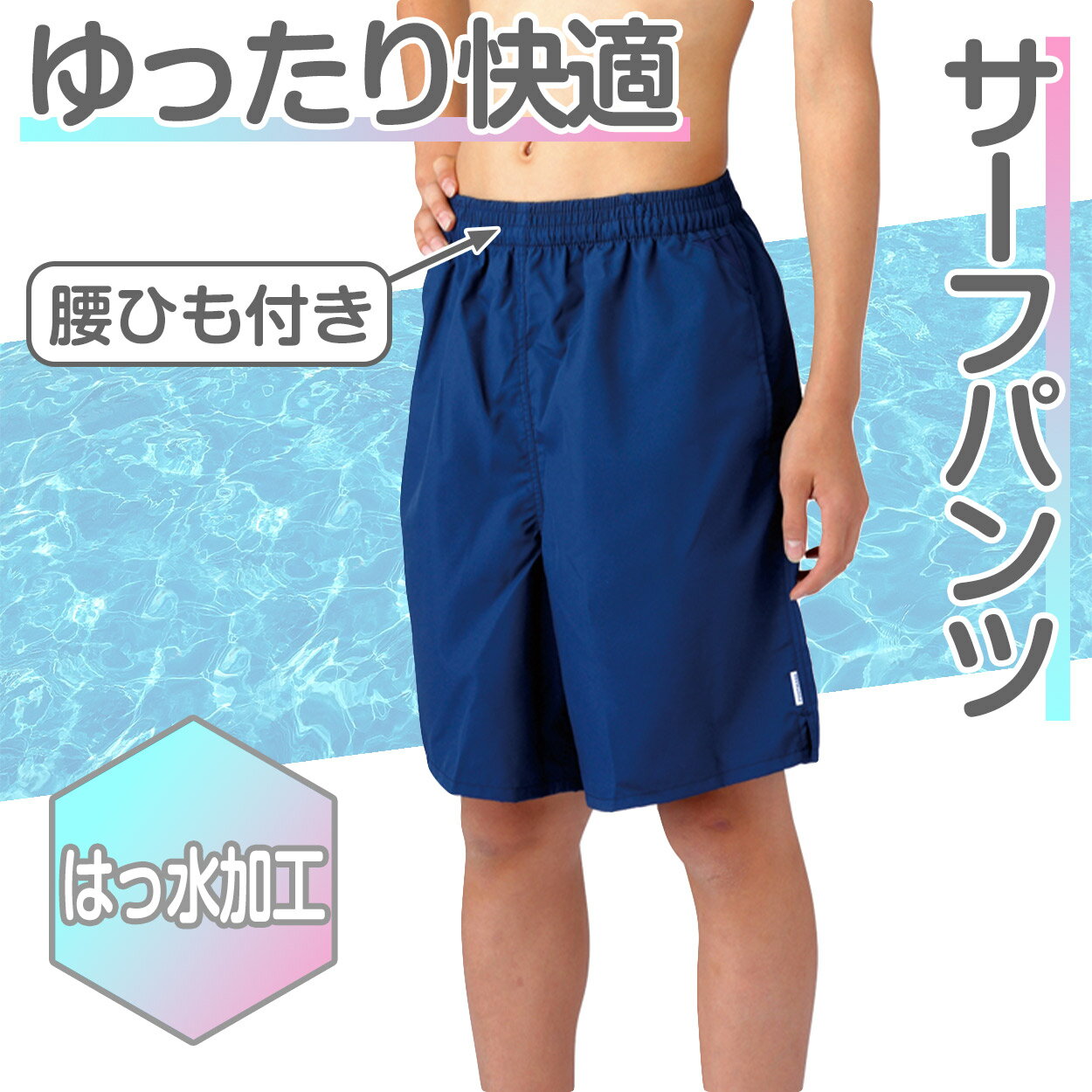 スクール水着 サーフパンツ 男の子 プール学習 男子用水着 小学生 中学生 ロング丈...