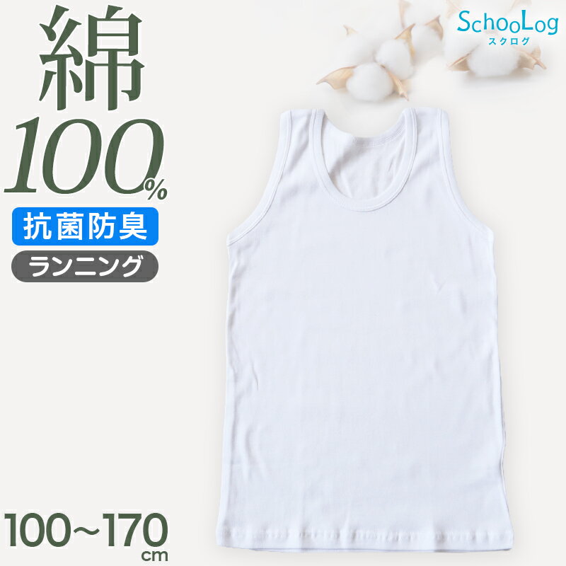 乐天商城 - 綿100％ タンクトップ 肌着 子供 男の子 ランニングシャツ 100cm〜170cm 下着 110 120 130 140 150 160 170 子ども キッズ インナー 小学生 男児 スクール 白 無地 コットン ランニング シャツ
