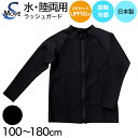 ラッシュガード ジュニア キッズ 長袖 水着 uvカット 日本製 100〜180cm (スポーツ 黒 子供 男の子 女の子 スイム スクール 学校)