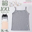 大きいサイズ キャミソール 綿100% レディース インナー 3L・4L 肌着 下着 コットン 綿 キャミ シャツ 無地 白 グレー 黒 ベージュ シンプル 女...