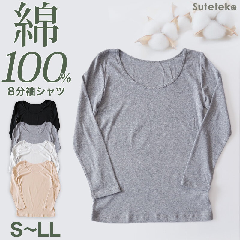 ◆Suteteko 綿100% 8分袖 インナーの紹介シンプルで気持ちいい！着心地を一番に考えた やわらかコットン100％ インナーシリーズです。・「こだわりの着心地」着心地を一番に考えた、飾り気のないシンプルなデザイン。毎日の生活でストレスなくご着用いただけます。・「綿100％」で肌ざわりが良い柔らかくお肌に優しい綿100%(コットン100%)の生地。敏感肌の方でも安心してご着用いただけます。・デイリー使いにうれしい「抗菌防臭加工」抗菌防臭加工がイヤな臭いを防ぎ、毎日清潔に着ることができます。【カラーバリエーション】白(ホワイト）黒（ブラック）グレーベージュ【サイズ】S(身長:154-162cm/バスト:72-80cm/ウエスト:58-64cm）M(身長:154-162cm/バスト:79-87cm/ウエスト:64-70cm）L(身長:154-162cm/バスト:86-94cm/ウエスト:69-77cm）LL(身長:154-162cm/バスト:93-101cm/ウエスト:77-85cm）※色合いは、お使いのモニター環境により若干変わる場合がございます。◆Suteteko 綿100% 8分袖 インナーの詳細商品名Suteteko 綿100% 8分袖 インナー対象者レディース(婦人・女性・ミセス)サイズS(身長:154-162cm/バスト:72-80cm/ウエスト:58-64cm）M(身長:154-162cm/バスト:79-87cm/ウエスト:64-70cm）L(身長:154-162cm/バスト:86-94cm/ウエスト:69-77cm）LL(身長:154-162cm/バスト:93-101cm/ウエスト:77-85cm）カラー白(ホワイト）黒（ブラック）グレーベージュ素材・加工綿100%抗菌防臭生産国日本企画海外製関連キーワードSuteteko/ベーシック/シンプル/通年/綿%/コットン/cotton/爽やか/着こなし/肌色/灰/しまむらファンにおすすめ c-rec-ss23 l-ls STK304シャツ 綿100% レディース 8分袖 インナーこの商品を買った人はこんな商品も買っています◆おすすめのカテゴリ シンプルで気持ちいい！着心地を一番に考えた やわらかコットン100％ インナーシリーズです。・「こだわりの着心地」着心地を一番に考えた、飾り気のないシンプルなデザイン。毎日の生活でストレスなくご着用いただけます。・「綿100％」で肌ざわりが良い柔らかくお肌に優しい綿100%(コットン100%)の生地。敏感肌の方でも安心してご着用いただけます。・デイリー使いにうれしい「抗菌防臭加工」抗菌防臭加工がイヤな臭いを防ぎ、毎日清潔に着ることができます。【カラーバリエーション】白(ホワイト）黒（ブラック）グレーベージュ【サイズ】S(身長:154-162cm/バスト:72-80cm/ウエスト:58-64cm）M(身長:154-162cm/バスト:79-87cm/ウエスト:64-70cm）L(身長:154-162cm/バスト:86-94cm/ウエスト:69-77cm）LL(身長:154-162cm/バスト:93-101cm/ウエスト:77-85cm）※色合いは、お使いのモニター環境により若干変わる場合がございます。