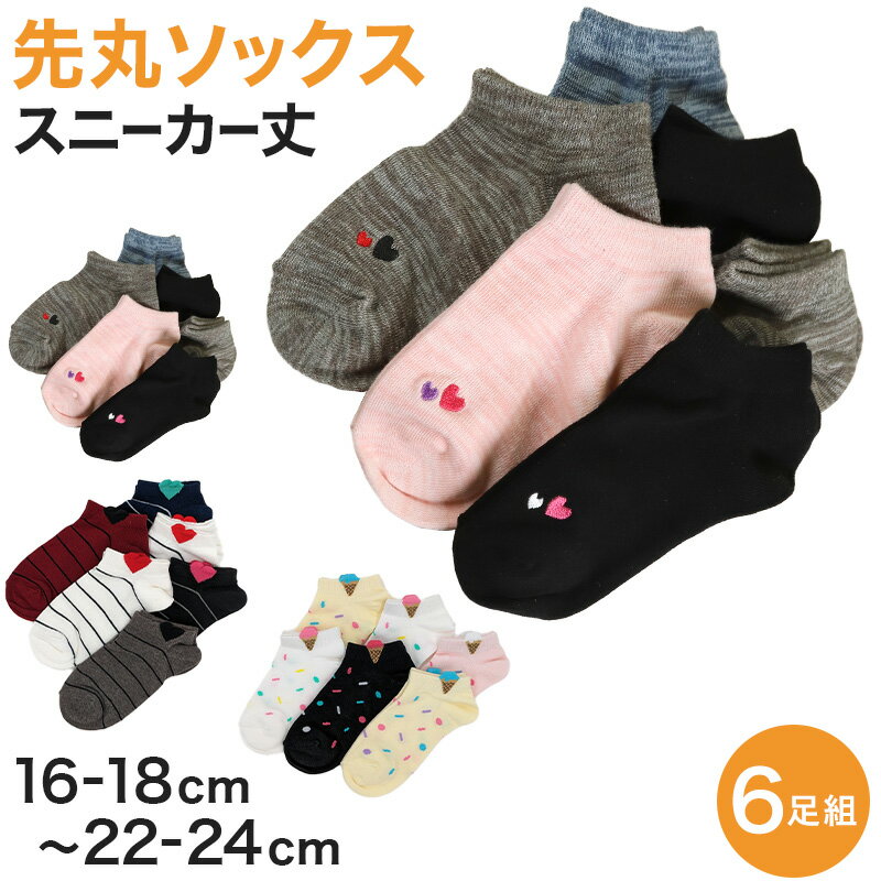 【12/5(火)エントリー＋複数購入でP10倍】キッズ スニーカーソックス 靴下 6足組 16-18cm～22-24cm (スニーカー丈 綿混 ソックス くつ下 くつした ハート柄 アウトレット )【在庫限り】