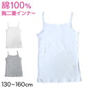 キッズ 綿100% キャミソール 胸二重 スクールインナー 女の子 130cm~160cm (小学生 キッズ 中学生 女児 インナー 綿100% ガールズ 130 140 150 160)