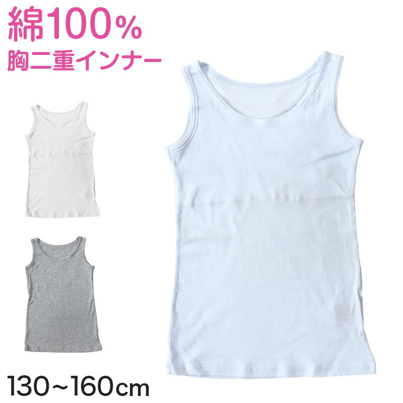 キッズ 綿100% タンクトップ 胸二重 スクールインナー 女の子 130cm〜160cm (小学生 キッズ 中学生 女児 インナー 綿100％ ガールズ 130 140 150 160)