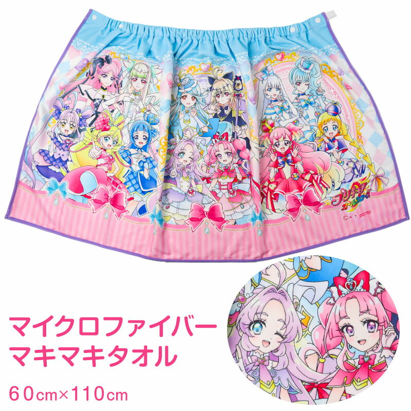 プリキュア 巻きタオル ラップタオル キッズ 女の子 ガールズ プールタオル お着替えタオル スイムタオル 水泳タオル フロントボタン ネームタグ付き 取っ手付き 海 プール 水遊び 60cm スイミング キャラクター タオル