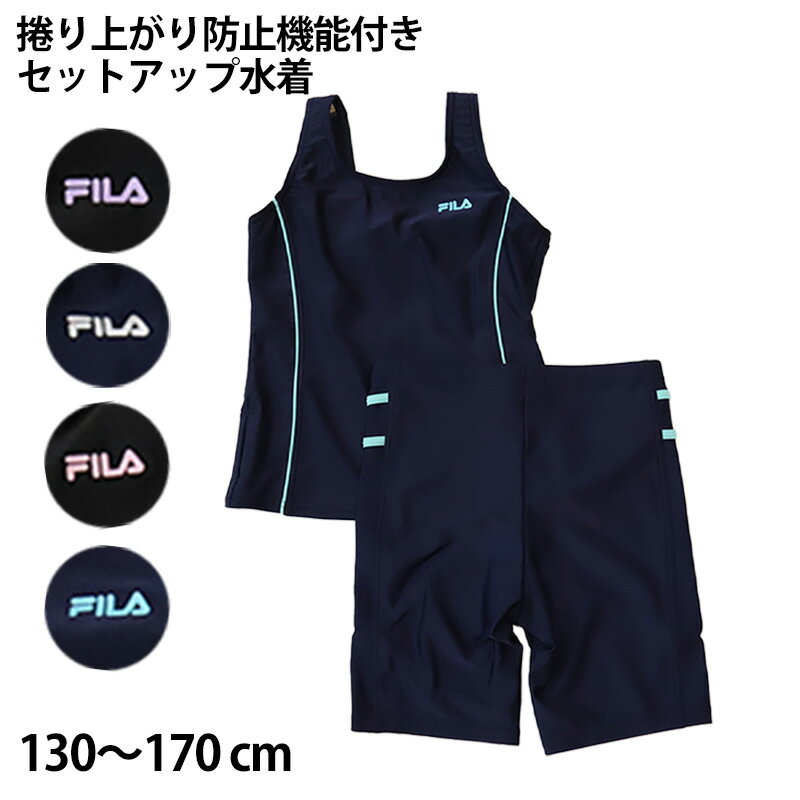 FILA 捲れ上がり防止セパレート女子水着 130cm〜170cm (フィラ 女子スクール水着 水泳 プール セパレート 海水浴 学校用)