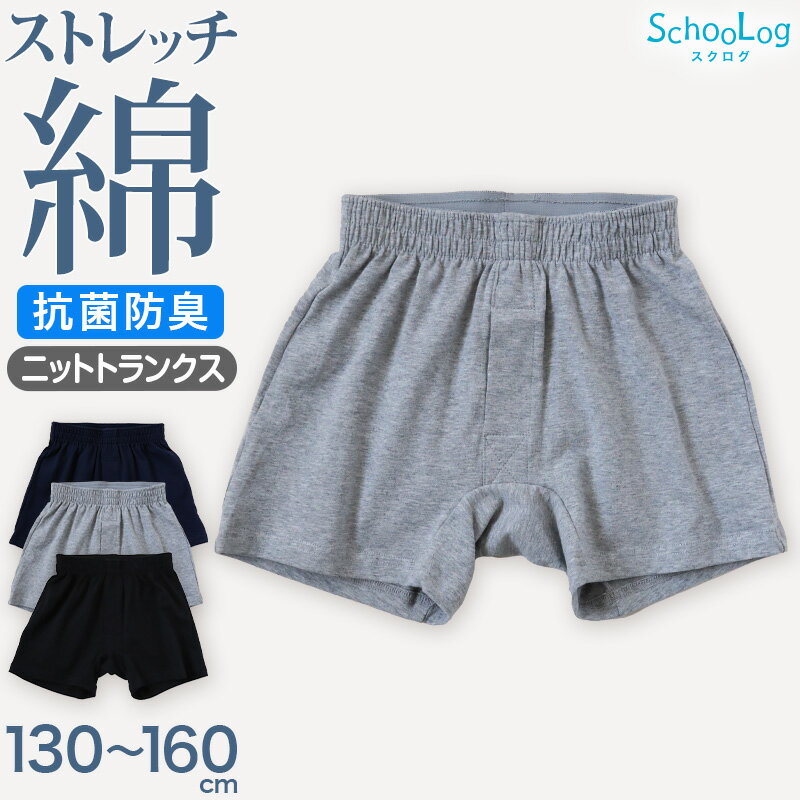 キッズ トランクス 綿 男の子 パンツ 子供 ニットトランクス 前開き 130cm～160cm 下着 肌着 綿混 無地 シンプル インナー 子ども ジュニア コットン 小学生 