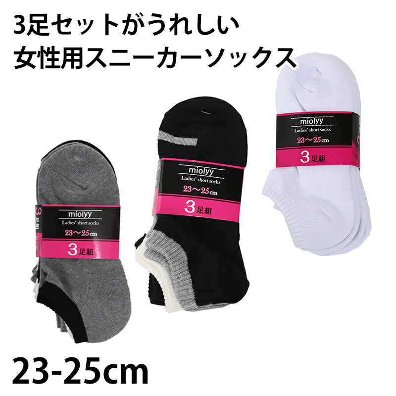 レディース スニーカーソックス 靴下 くるぶし 女性 スニーカー丈 3足組 23-25cm (綿 ソックス 3足セット 無地 シンプル くつ下 丈夫)【在庫限り】