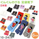 アウトレット キッズ 足袋ソックス 6足組 子供靴下 くつ下 10-24cm キッズ スニーカー丈 綿混 足袋 タビ 足袋靴下 足袋型靴下 くつ下 くつした 日...