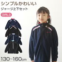女の子 ジャージ 上下セット セットアップ 130cm〜160cm セット キッズジャージ 長袖 長ズボン 体操服 女子 キッズ ジュニア トレーニングウェア ...