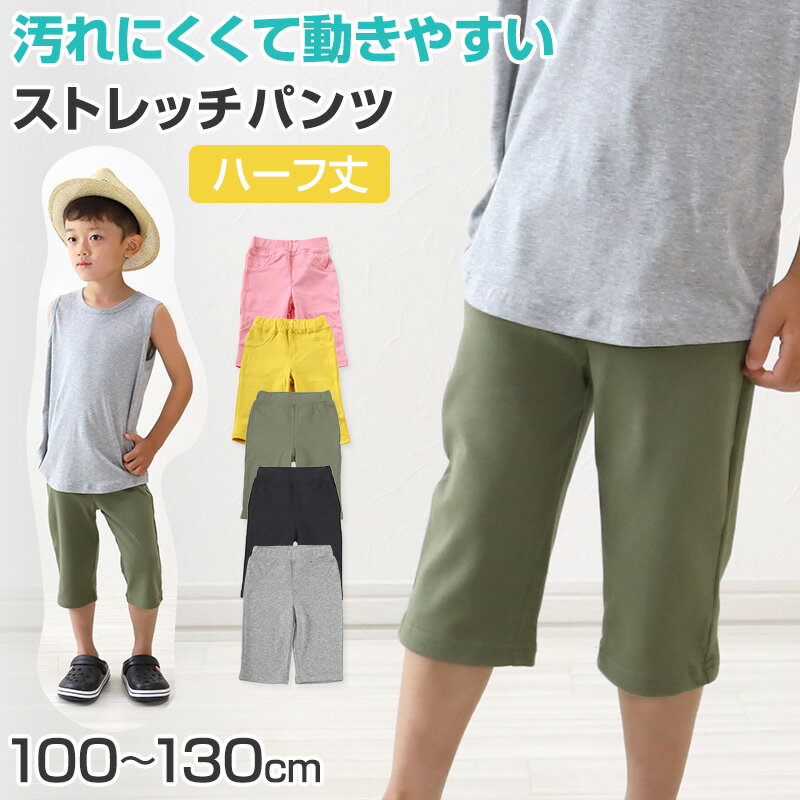 キッズ ハーフパンツ ストレッチ パンツ 半ズボン 子供 ボトム 男の子 女の子 100cm〜130cm コットン 子供服 子ども シンプル 無地【在庫限り】
