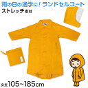 ランドセルコート レインコート 雨合羽 小学生 通学 子供 キッズ 身長105〜185cm対応 (合羽 カッパ ランドコート 子供用 ランドセル対応 雨具 ジュ...