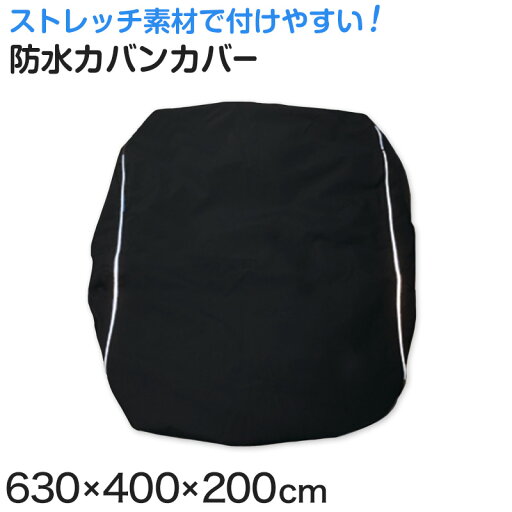 リュックカバー 防水 レインカバー 雨 通学 カバンカバー 630cm×400cm×200cm (リュック用カバー) リュックカバー 防水 レインカバー 雨 通学 カバンカバー 630cm×400cm×200cm (リュック用カバー)