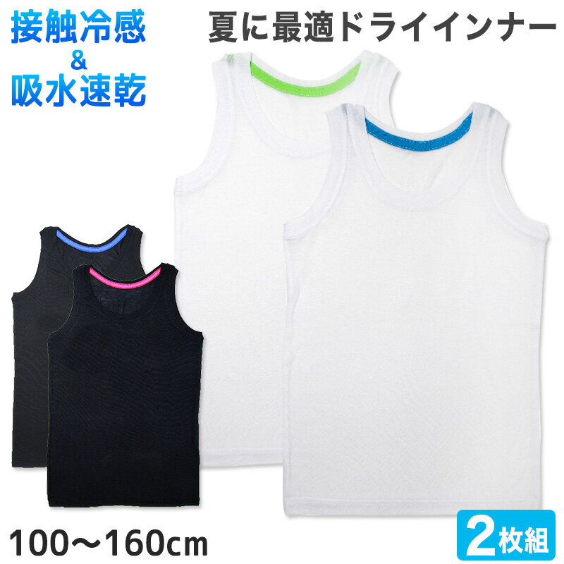 【6/25(日)エントリー＋複数購入でP10倍】男児 タンクトップ 接触冷感 100cm〜160cm (子供 肌着 下着 インナー 男の子 男子 ボーイ ボーイズ 小学生 白 黒 無地)