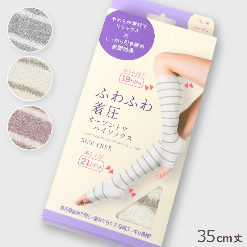 オープントウ ハイソックス 着圧ソックス 靴下 着圧 トゥレス 引き締め ケア フリーサイズ オープントゥ やわらかい 足 むくみ 美脚 ふわふわ 気持ちいい レッグウェアのサムネイル