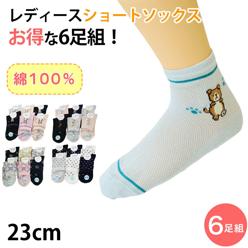 靴下 レディース メッシュ 綿100％ ショートソックス 6足組 23cm セット 綿100 夏 柄 かわいい コットン ソックス くつ下 くつした【在庫限り】 (2024aw_sale)