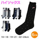 ハイソックス キッズ ガールズ ジュニア 子供用 6足セット 16-18cm・19-21cm・22-24cm(セット 女の子 靴下 長靴下 ロング丈)【在庫限り...