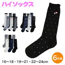 ハイソックス キッズ ガールズ ジュニア 子供用 6足セット 16-18cm・19-21cm・22-24cm(セット 女の子 靴下 長靴下 ロング丈 くつ下 くつした ドット ボーダー かわいい アウトレット )【在庫限り】