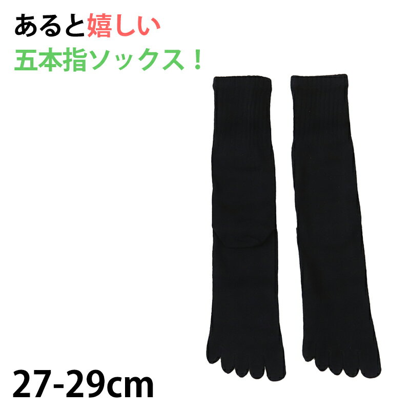 メンズ 5本指ソックス クルー丈 ビジネス 大きいサイズ 27-29cm (靴下 クルー丈 綿混 五本指 くつ下 くつした)【在庫限り】