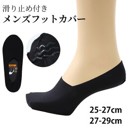 メンズ 紳士 フットカバーソックス 深履き 無地 滑り止め 25-27cm・27-29cm (男性 紳士 くつ下 くつした ソックス 深ばき 大きいサイズ)【在庫限り】