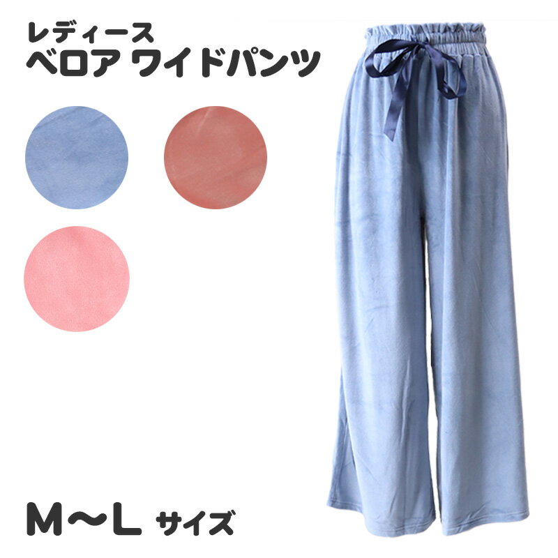 ルームパンツ レディース 冬 ワイドパンツ ゆったり ベロア M L (女性 部屋着 ルームウェア 冬用 暖かい ボトムス ズボン パジャマ かわいい もこもこ アウトレット )【在庫限り】