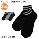 メンズ ショートソックス 3足組 25-27cm (ソックス 靴下 男性 紳士 セット まとめ買い アウトレット )【在庫限り】