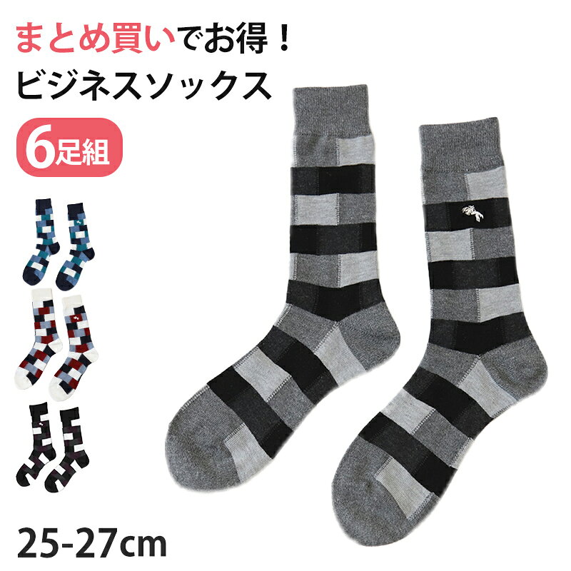 メンズ ビジネスソックス クルー丈 靴下 ブロック柄 6足組 25-27cm くつした 男性 紳士 メンズソックス クルーソックス ビジネス スーツ