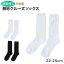 miolyy 無地クルー丈ソックス 消臭加工 22-25cm (くつした 女性 日本製 レディースソックス スクールソックス アウトレット )【在庫限り】 (2...