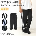 ジャージ 下 キッズ ジャージパンツ ジョガーパンツ ボトムス 長ズボン ズボン単体 パンツ単体 130cm~160cm 子供 子ども 男の子 女の子 こども ...