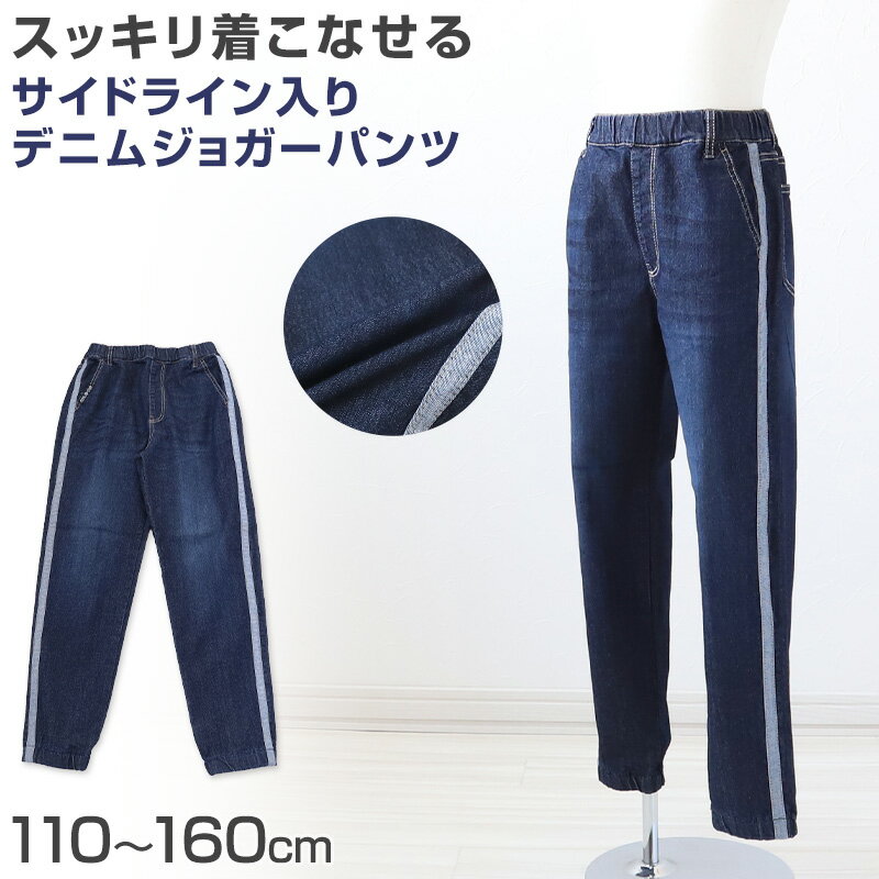 乐天商城 - 男の子 デニム ジョガー 長ズボン ロングパンツ ボトムス 110〜160cm (ズボン ボーイズ ボーイ キッズ ジュニア 男児 子供 子供服 ボトムス 通園 通学 デイリー)【在庫限り】