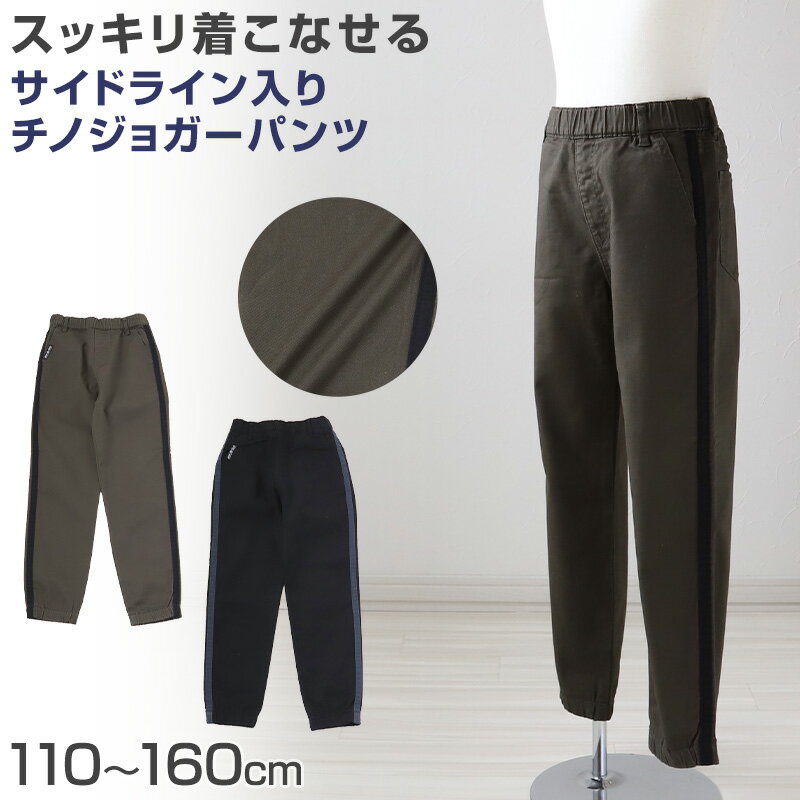 男の子 チノパンツ ジョガーパンツ 長ズボン ロングパンツ ボトムス 110～160cm (ボーイズ ボーイ キッズ ジュニア 男児 子供 子供服 ボトムス 通園 通学 デイリー)【在庫限り】