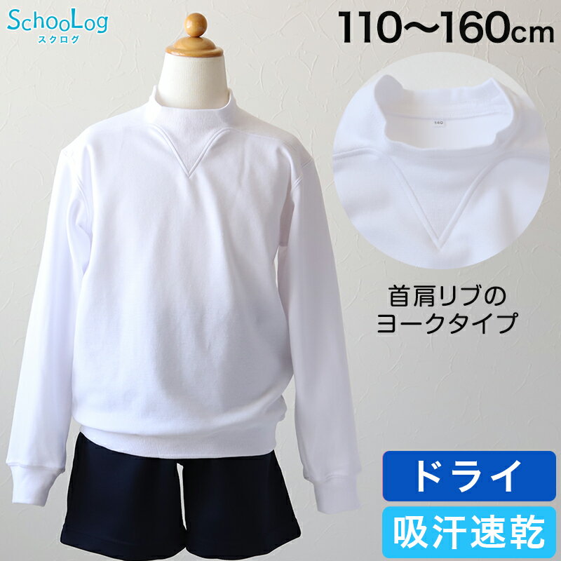 体操服 長袖 ドライ ヨーク 体操着 小学生 110～160cm (V型体操服 白 小学校 女の子 男の子 速乾 子供 綿混 長そで キッズ 夏)【在庫限り】