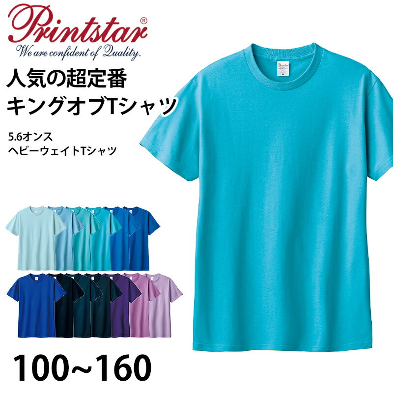 樂天商城 - Tシャツ 半袖 キッズ 男女兼用 5.6オンス 無地 綿100％ 丈夫 青・紫系 100〜160 (半袖 シャツ tシャツ ジュニア 男の子 女の子 クルーネック 夏)【取寄せ】