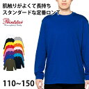 tシャツ キッズ ジュニア 長袖 綿100% 無地 定番 プリントスター 5.6オンス 110~150 (printstar ながそで 長そで ロンt 110 130 150 ボーイズ ガールズ 小学生)【取寄せ】