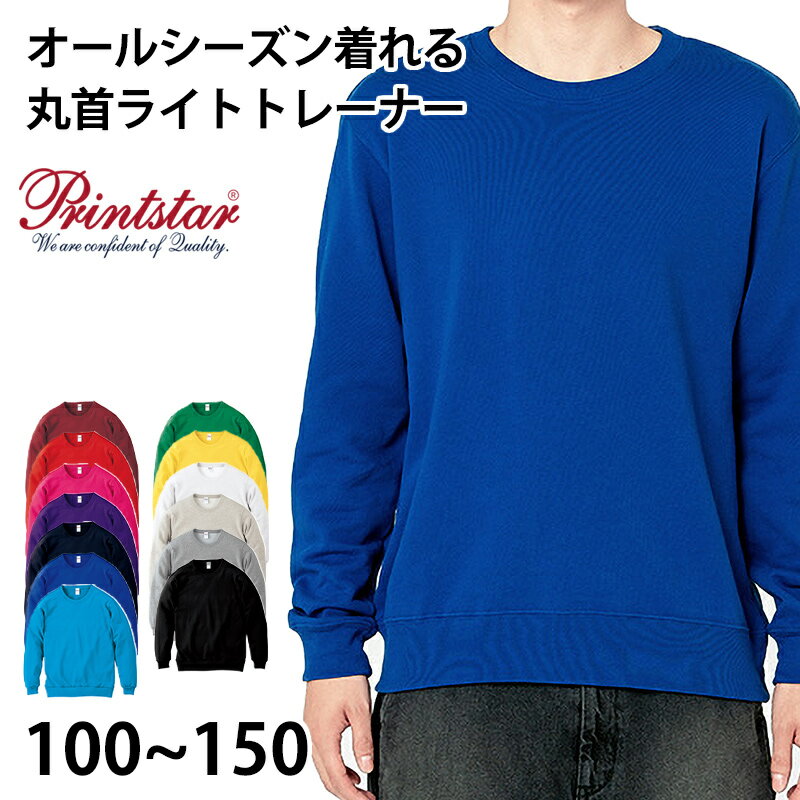 Trainer - プリントスター トレーナー スウェット キッズ ジュニア 長袖 8.4オンス オールシーズン 裏パイル 110〜150 (printstar ながそで 長そで 100 110 120 130 140 150 ボーイズ ガールズ クルーネック)【取寄せ】