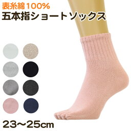 ショートソックス 5本指 綿100% 無地 23cm 23.5cm 24cm 24.5cm 25cm(靴下 ショート丈 綿混 五本指 くつ下 くつした 黒 スポーツ ウォーキング ジョギング アウトレット )【在庫限り】